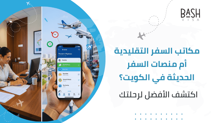 مكاتب السفر التقليدية أم منصات السفر الحديثة في الكويت؟ اكتشف الأفضل لرحلتك
