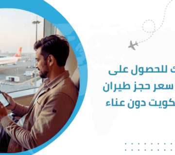 دليلك للحصول على أفضل سعر حجز طيران من الكويت دون عناء