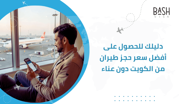 دليلك للحصول على أفضل سعر حجز طيران من الكويت دون عناء