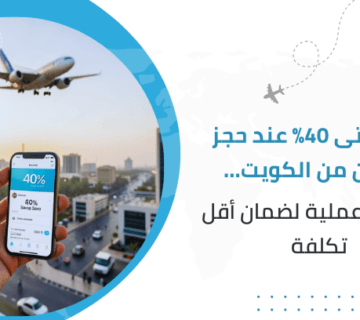وفر حتى 40% عند حجز طيران من الكويت... خطوات عملية لضمان أقل تكلفة