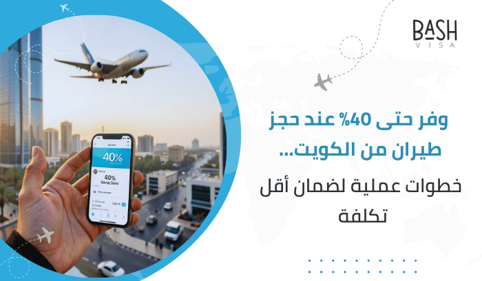 وفر حتى 40% عند حجز طيران من الكويت... خطوات عملية لضمان أقل تكلفة