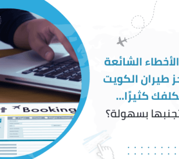 أشهر الأخطاء الشائعة عند حجز طيران الكويت قد تكلفك كثيرًا... كيف تتجنبها بسهولة؟