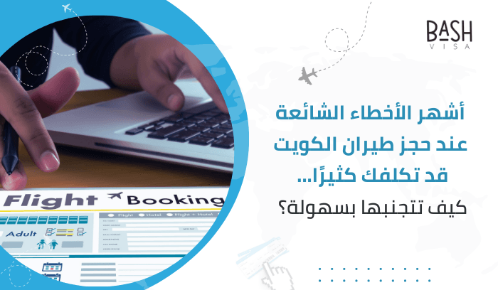 أشهر الأخطاء الشائعة عند حجز طيران الكويت قد تكلفك كثيرًا... كيف تتجنبها بسهولة؟
